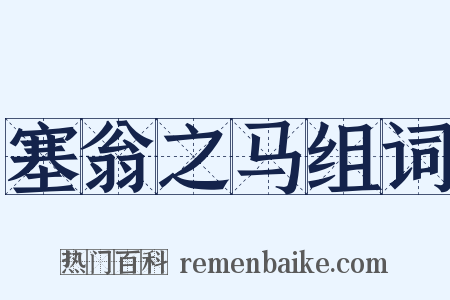 塞翁之马组词是什么意思的图片